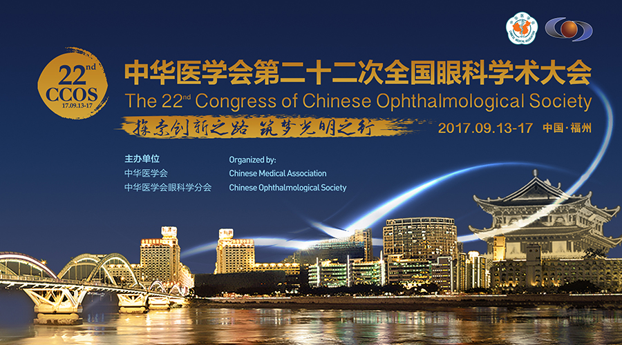 好視力第九次受邀參加全國眼科學術大會
