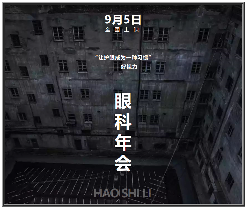 好視力眼健康“大電影”，9月5日隆重“上映”！