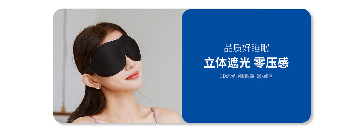 3D遮光睡眠眼罩（黑色、藏藍色）