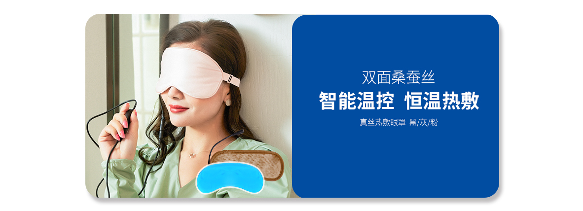 USB真絲熱敷眼罩（黑、灰、粉）