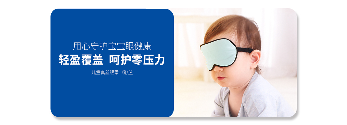 兒童真絲眼罩   （淺粉色、淺藍色）
