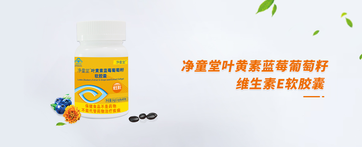 凈童堂葉黃素藍(lán)莓葡萄籽軟膠囊