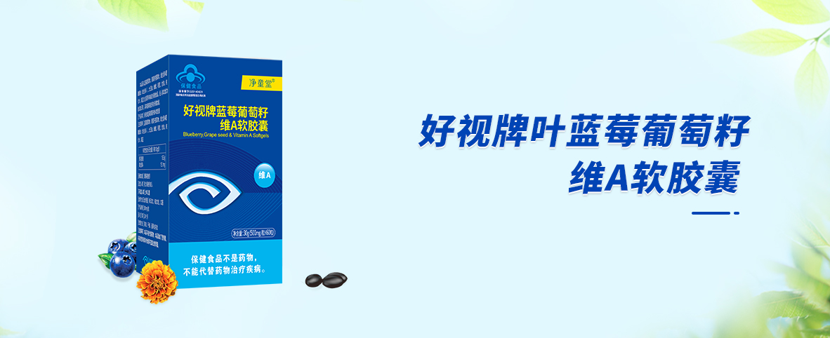 凈童堂牌藍(lán)莓葡萄籽維A軟膠囊