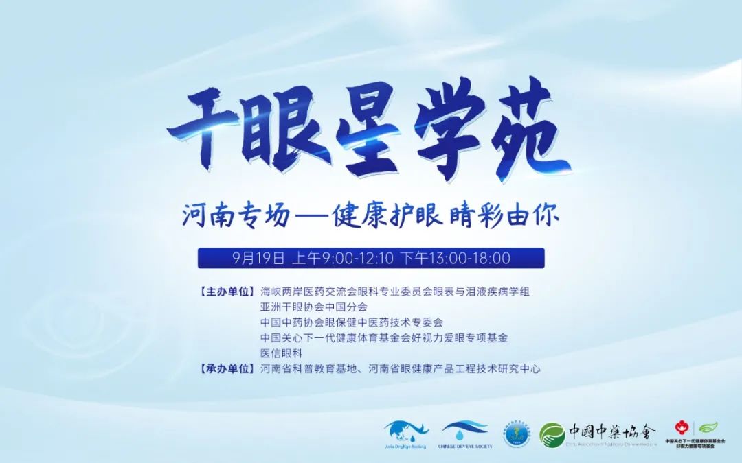 健康護眼 睛彩由你——干眼星學苑河南專場圓滿開課