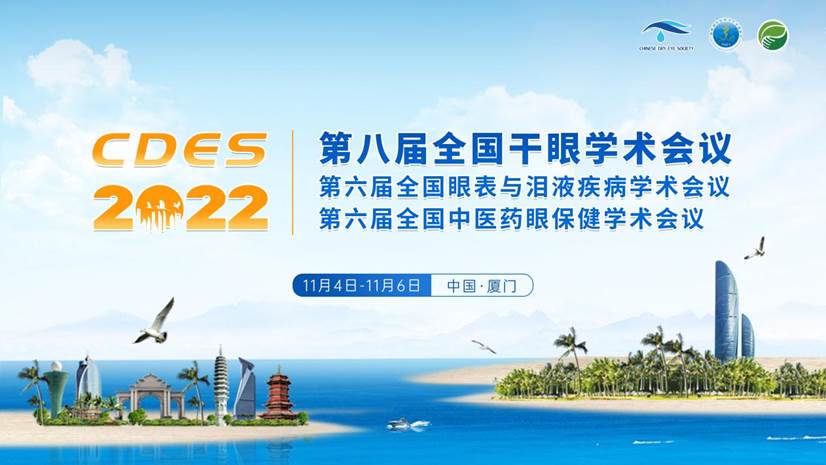 第八屆干眼大會 | 專家大咖齊聚 點亮干眼學術激情