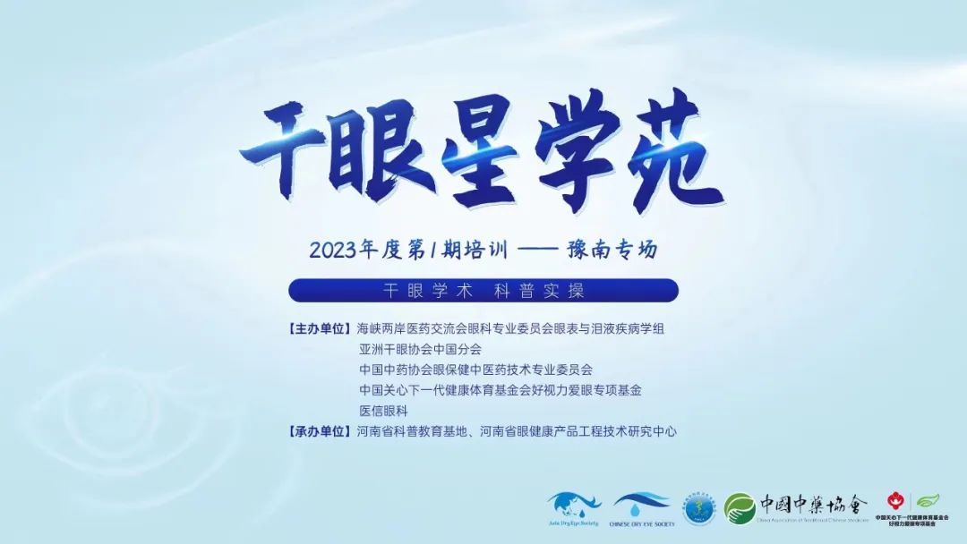 2023干眼星學(xué)苑首場——干眼學(xué)術(shù) 科普實(shí)操，豫南專場圓滿結(jié)束