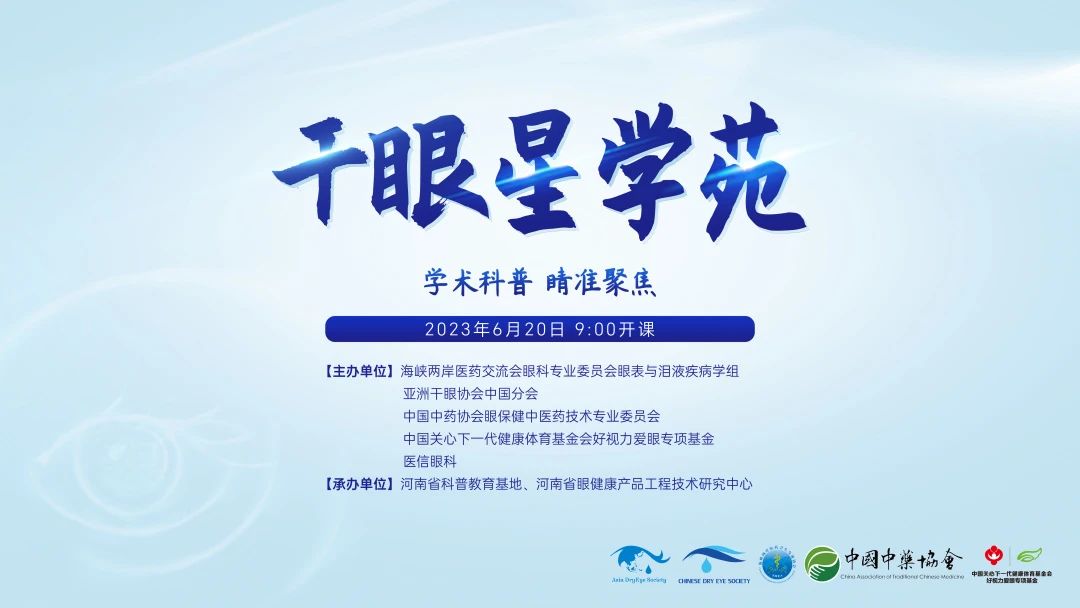 學(xué)術(shù)科普，睛準(zhǔn)聚焦——2023干眼星學(xué)苑第3期圓滿舉行！