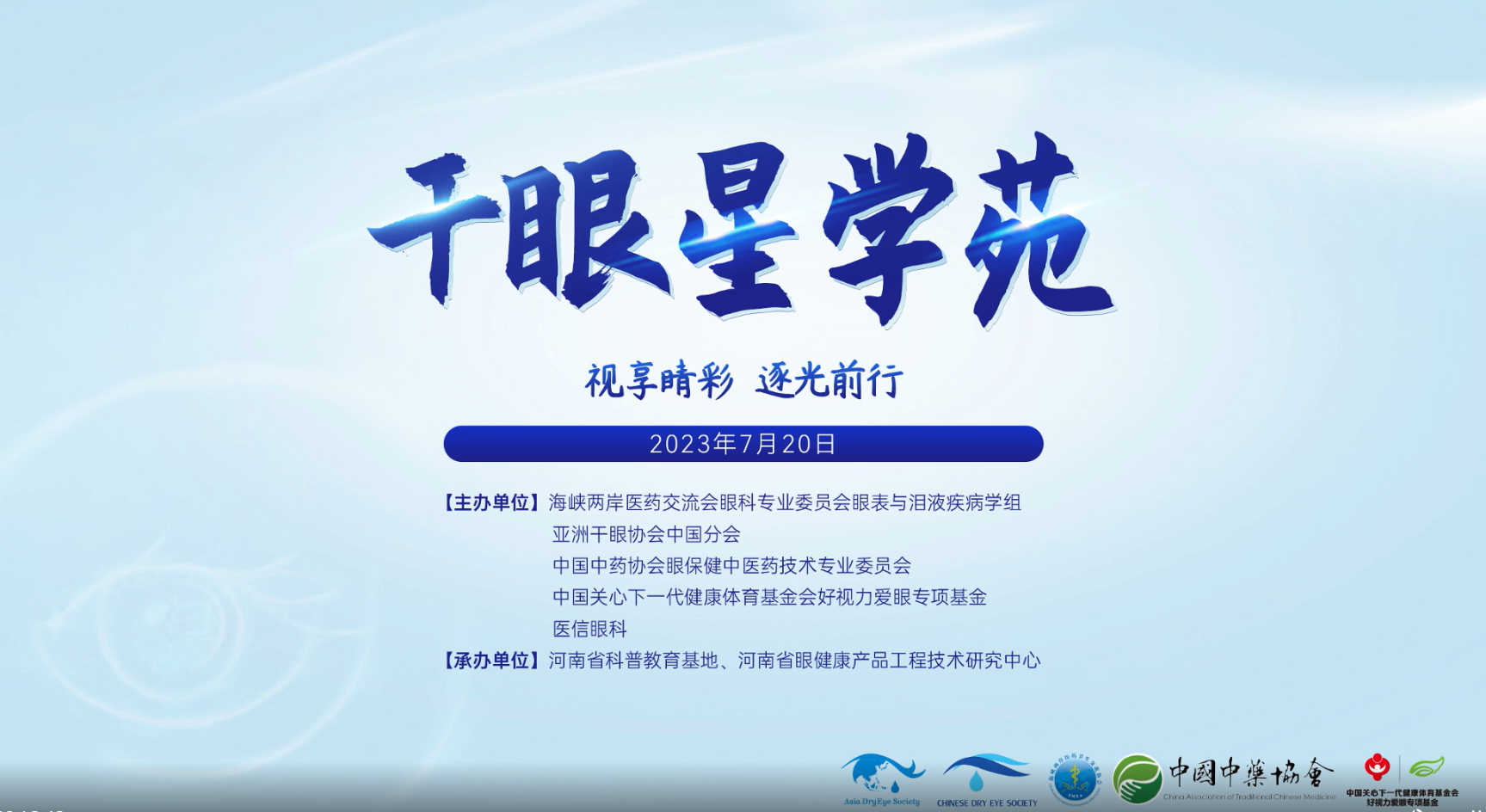 視享睛彩，逐光前行——2023干眼星學(xué)苑第4期圓滿舉行！