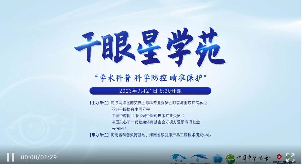 學(xué)術(shù)科普，科學(xué)防控，睛準(zhǔn)保護(hù)——2023干眼星學(xué)苑第5期圓滿舉行！