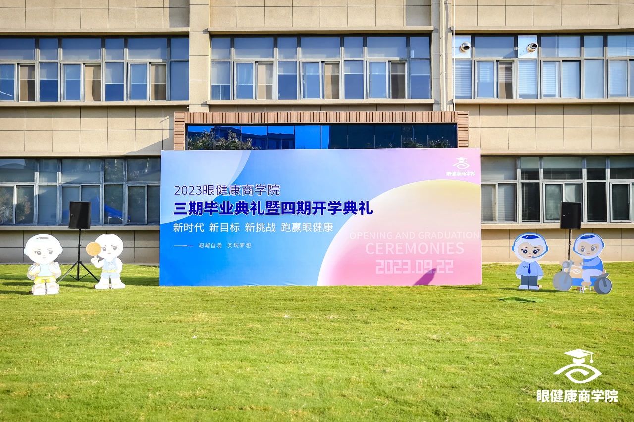 2023眼健康商學(xué)院三期畢業(yè)典禮暨四期開學(xué)典禮圓滿舉行！