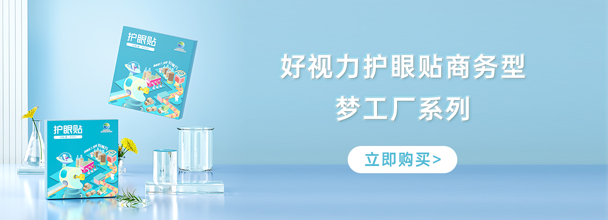 好視力牌護(hù)眼貼商務(wù)型-夢工廠系列