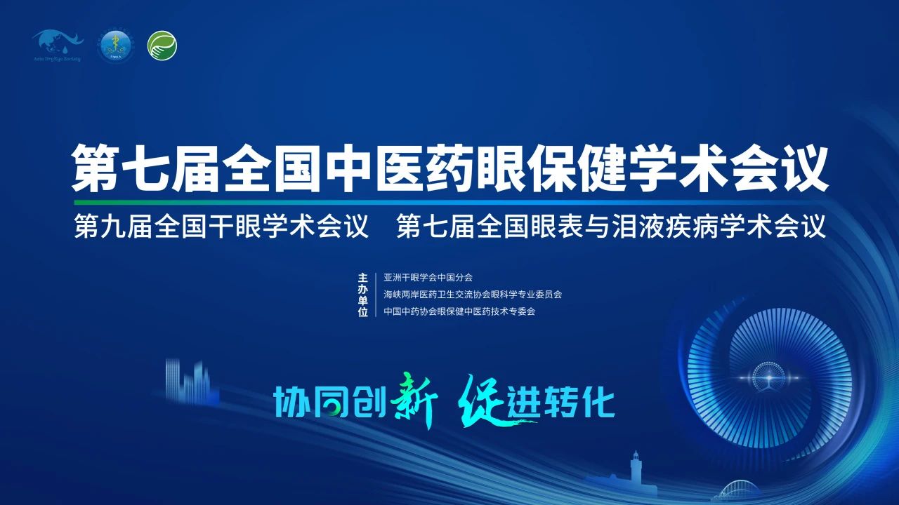 第九屆全國干眼學(xué)術(shù)會議開啟！科普公益助力眼健康，引爆“津”彩盛會！