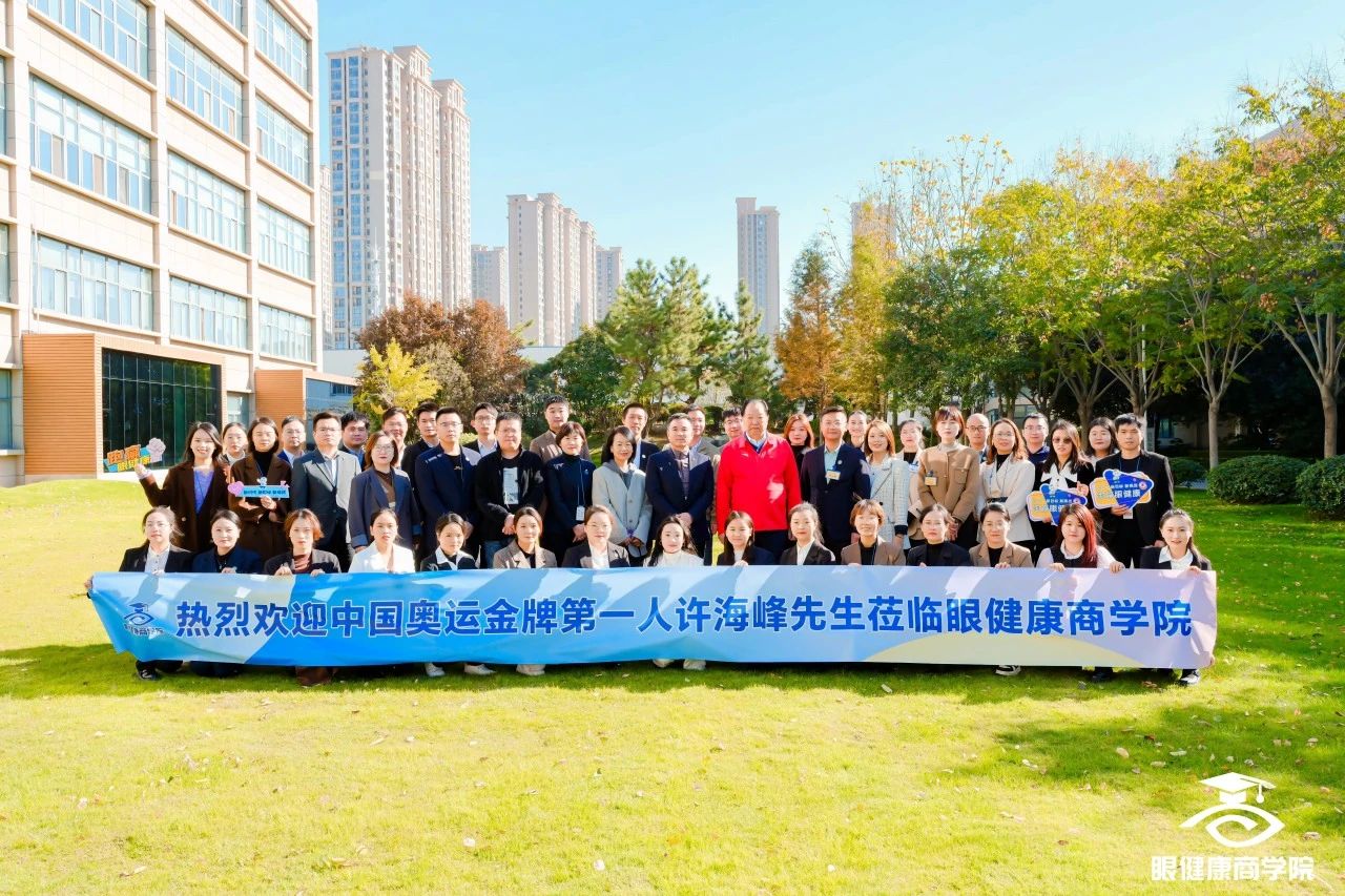 大咖駕到奧運(yùn)冠軍許海峰蒞臨眼健康商學(xué)院！現(xiàn)場(chǎng)分享太精彩！
