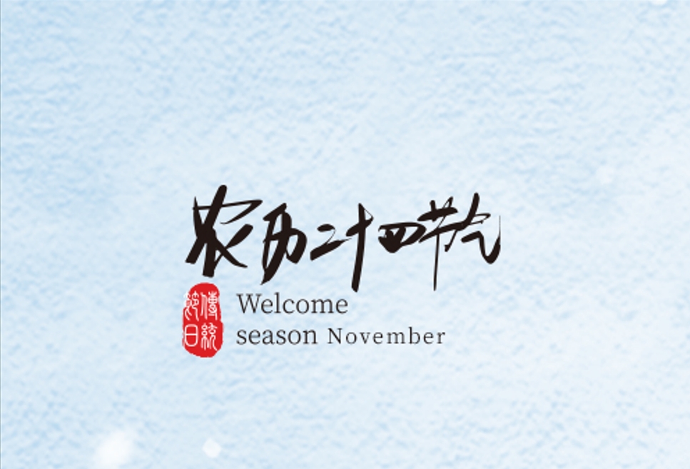 清風(fēng)一念，落雪為安