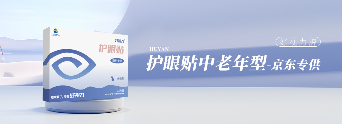 好視力牌護(hù)眼貼中老年型（京東專供款）