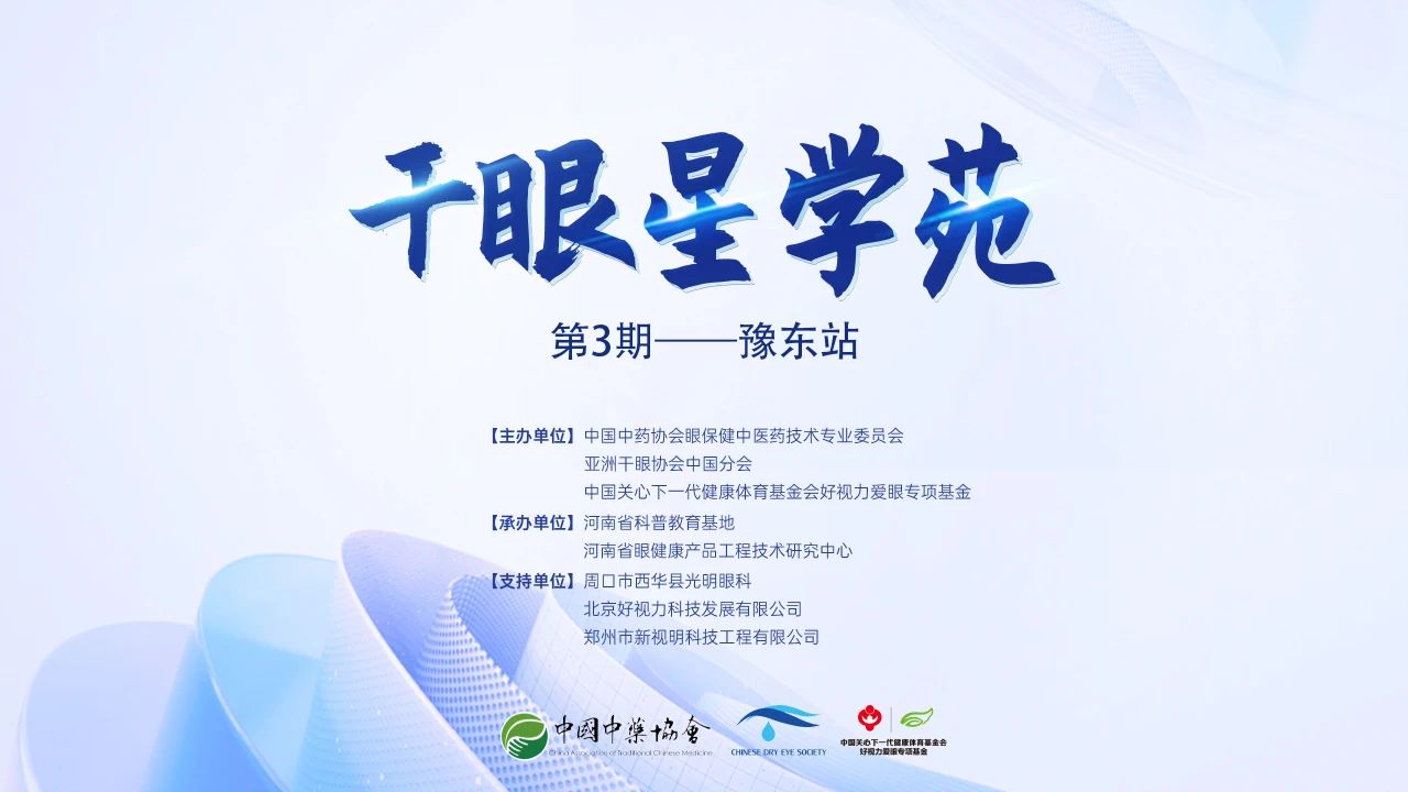 2024干眼星學苑第3期暨眼保健適宜技術(shù)基層巡講——豫東站成功舉辦