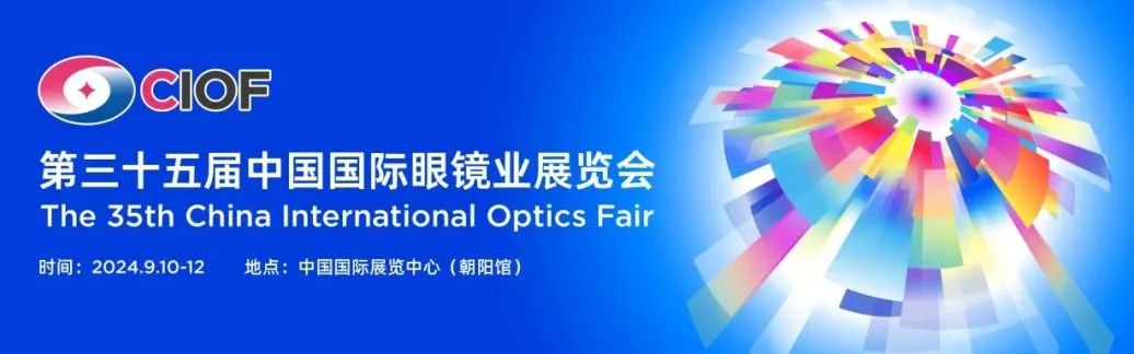 來北京眼鏡展參與科普公益互動，領(lǐng)取屬于你的睛彩瞬間！