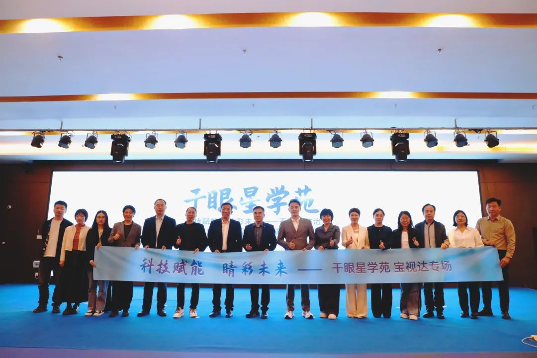 科技賦能 睛彩未來——干眼星學苑3月寶視達專場圓滿舉辦！