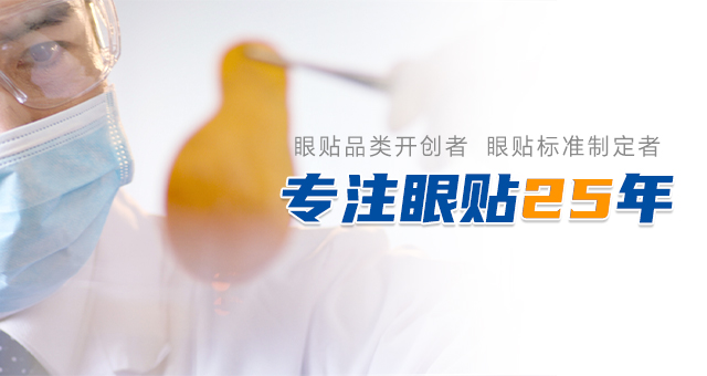 專(zhuān)注眼貼20年